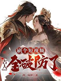 刷个短视频,古人全都破防了！