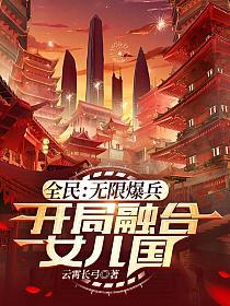 全民：无限爆兵,开局融合女儿国
