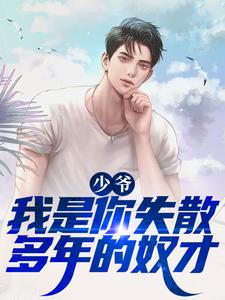 少爷，我是你失散多年的奴才
