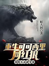 重生可可西里网红狼,我收小弟就变强
