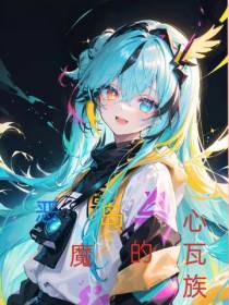 恶魔岛的心瓦族