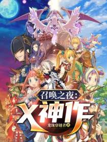 召唤之夜：X神作