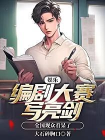 娱乐：编剧大赛写亮剑,全国观众看呆了