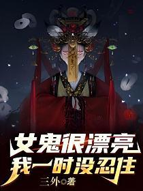 女鬼很漂亮,我一时没忍住