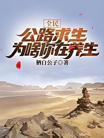 全民公路求生,为啥你在养生？