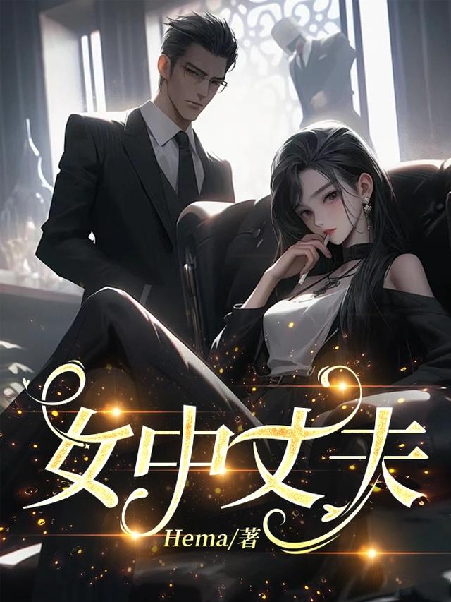 女中丈夫