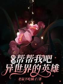 综漫：帮帮我吧，异世界的英雄