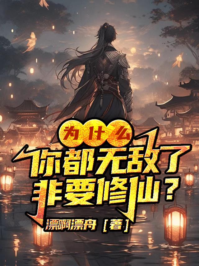为什么？你都无敌了,非要修仙？