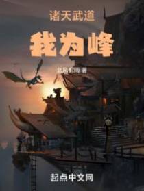 诸天武道我为峰