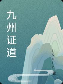 九州证道