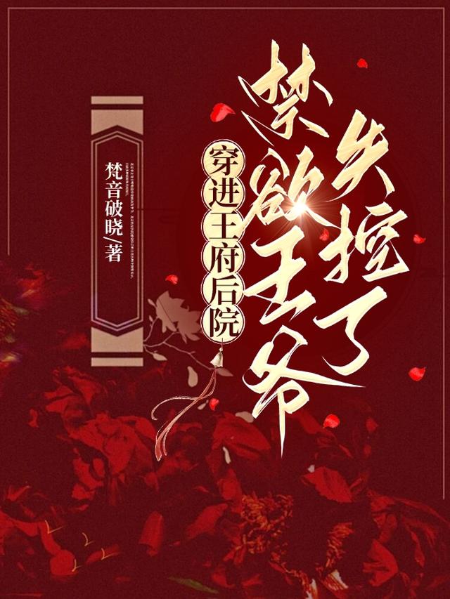 穿进王府后院,禁欲王爷失控了