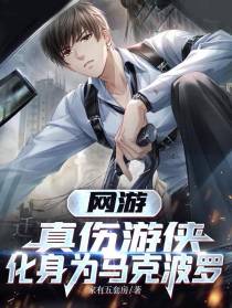 网游：真伤游侠,化身为马可波罗
