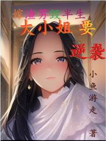 嫁渣男毁半生,大小姐要逆袭