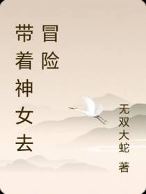 带着神女去冒险