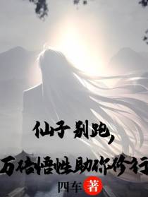 仙子别跑,万倍悟性助你修行