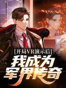 开局VR演示后，我成为军界传奇