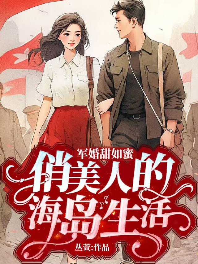 军婚甜如蜜,俏美人的海岛生活