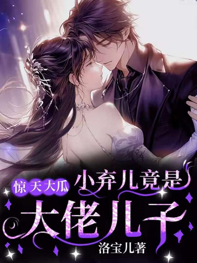 惊天大瓜！小弃儿竟是大佬儿子