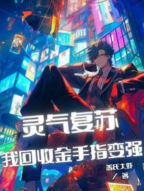 灵气复苏,我回收金手指变强
