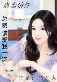 虐恋情深：总裁请爱我一次