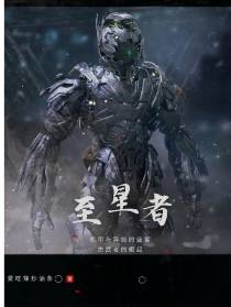 至星者