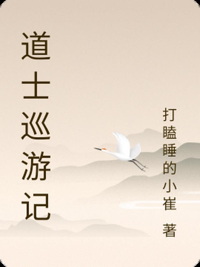 道士巡游记