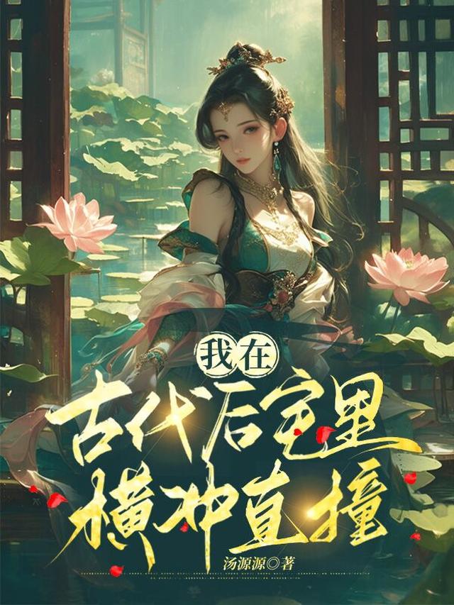 我在古代后宅里横冲直撞
