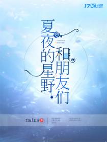 夏夜的星野和朋友们