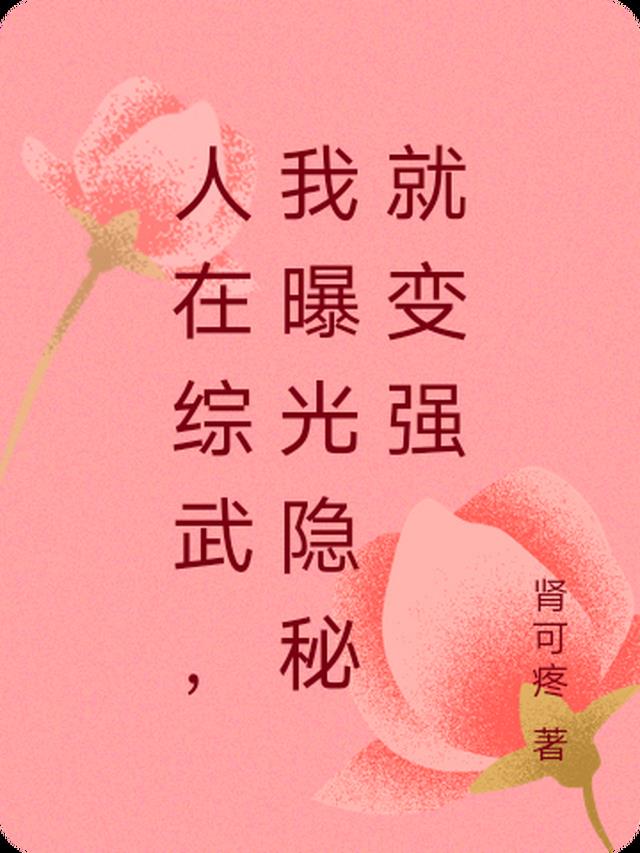 人在综武,我曝光隐秘就变强