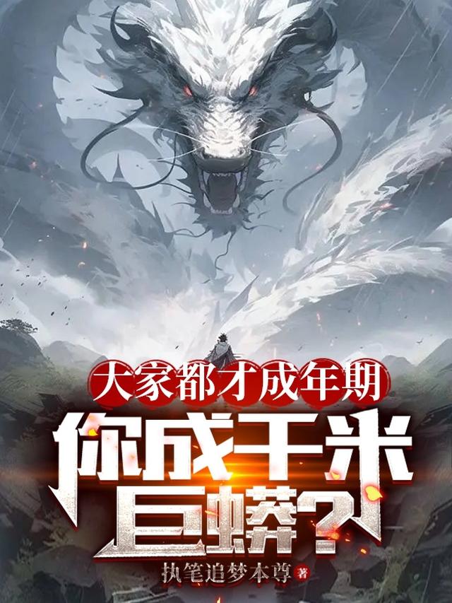 大家都才成年期,你成千米巨蟒？