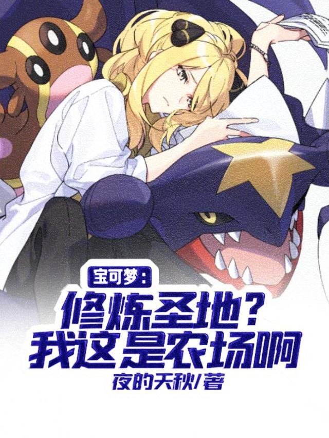 宝可梦：修炼圣地？我这是农场啊