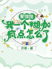 爱谁谁，我一个糊咖疯点怎么了