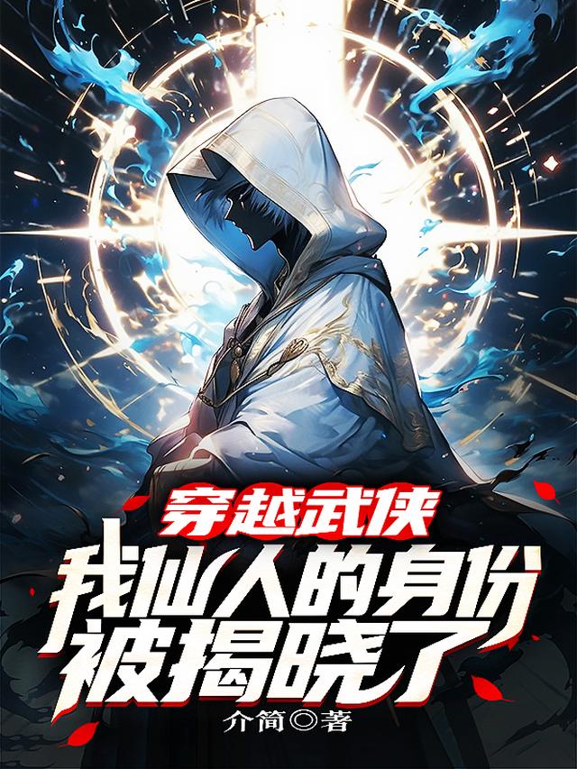 穿越武侠,我仙人的身份被揭晓了