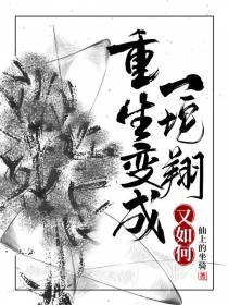 重生变成一坨翔又如何