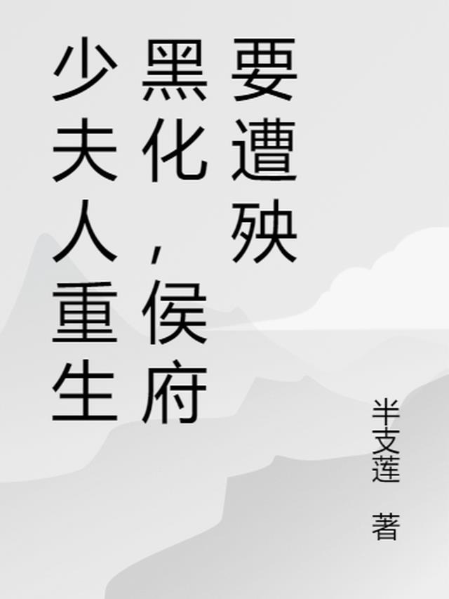 少夫人重生黑化,侯府要凉凉