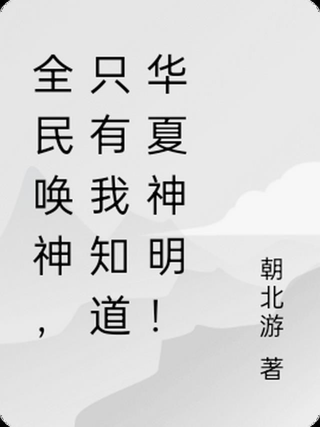 全民唤神，只有我知道华夏神明！