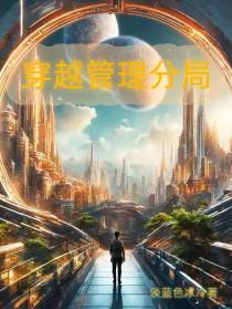 穿越管理分局
