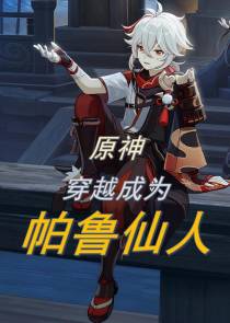 原神：穿越成了帕鲁仙人【种田】