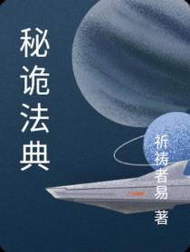 秘诡法典