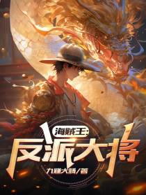 海贼王：反派大将