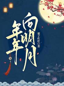 年年向明月