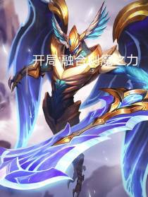 原神开局融合剑魔之力