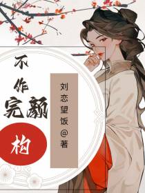 不做完颜构