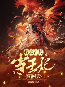 我去古代当王妃,爽翻天