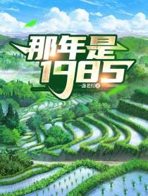那年是1985