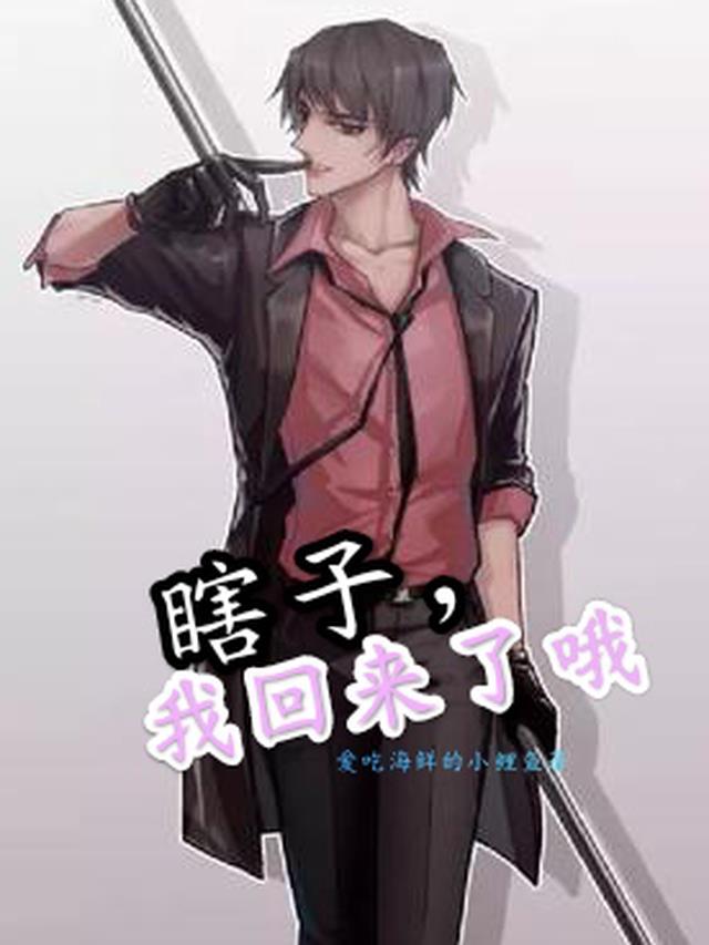 瞎子,我回来了哦