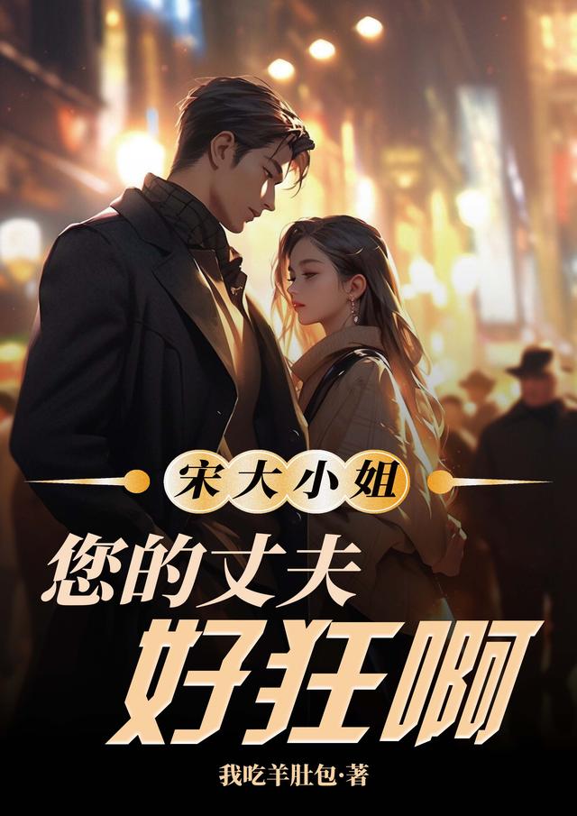 宋大小姐,您的丈夫好狂啊