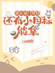 我在豪门带娃,还有小目标能拿