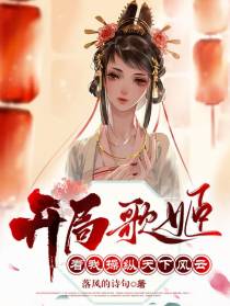 开局歌姬,看我操纵天下风云