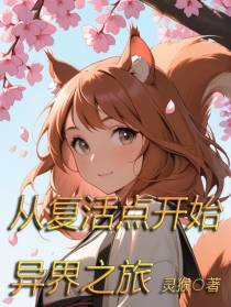 从复活点开始异界之旅